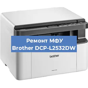 Замена лазера на МФУ Brother DCP-L2532DW в Тюмени